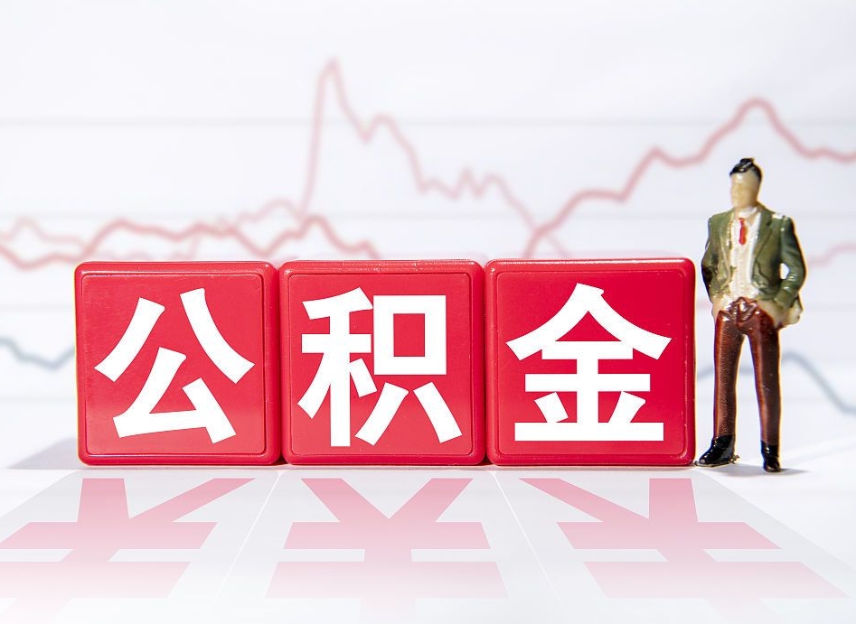 汶上两年的住房公积金能取多少钱（2年公积金能取多少）