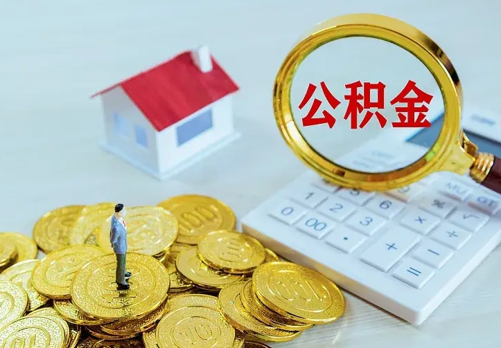 汶上住房公积金多少可以取出来（公积金多少能提取出来）